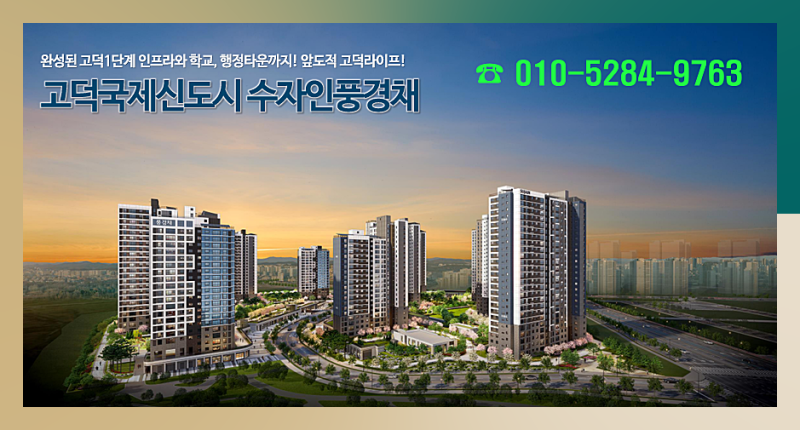평택 고덕국제신도시 수자인 풍경채 미분양 아파트 분양가 상한제 선착순 동호수 지정 중 줍....