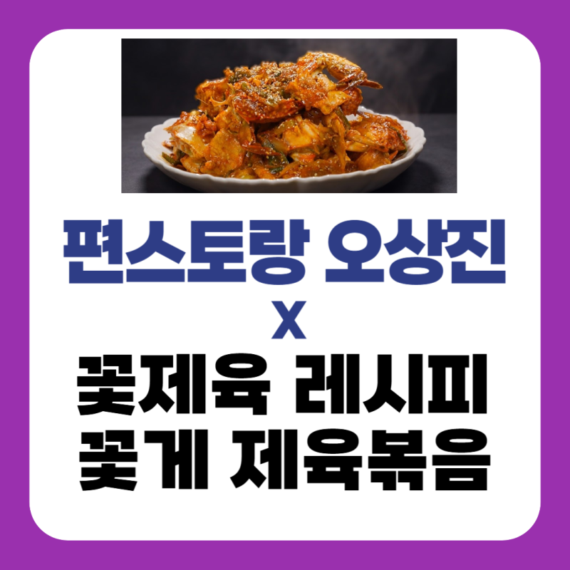 편스토랑 오상진 꽃제육볶음 레시피 꽃게 삼겹살 제육볶음 양념 만드는법