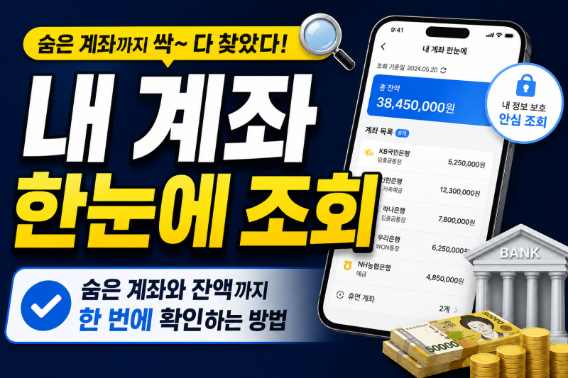 내 계좌 한눈에 조회｜숨은 계좌와 잔액까지 한 번에 확인하는 방법