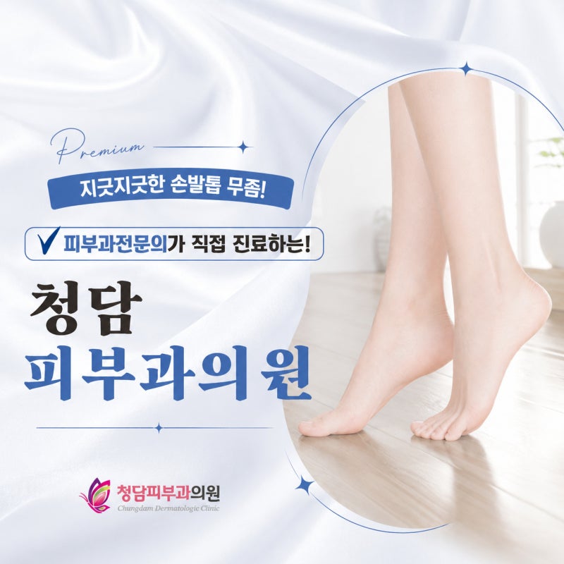 대전피부과전문의가 알려드리는 발톱무좀, 원인부터 치료 방법까지