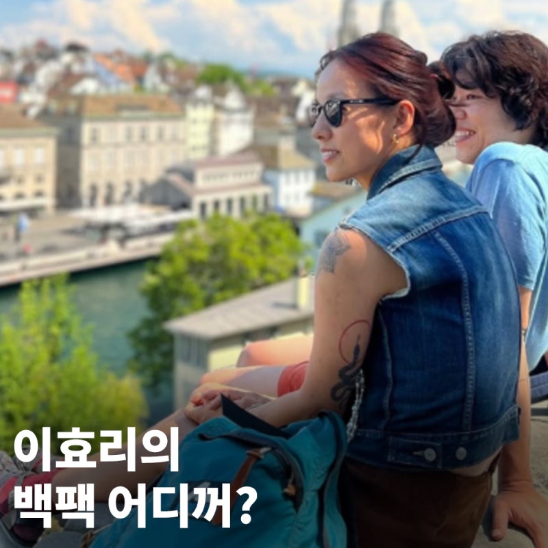 이효리 사복에 등장한 백팩 브랜드