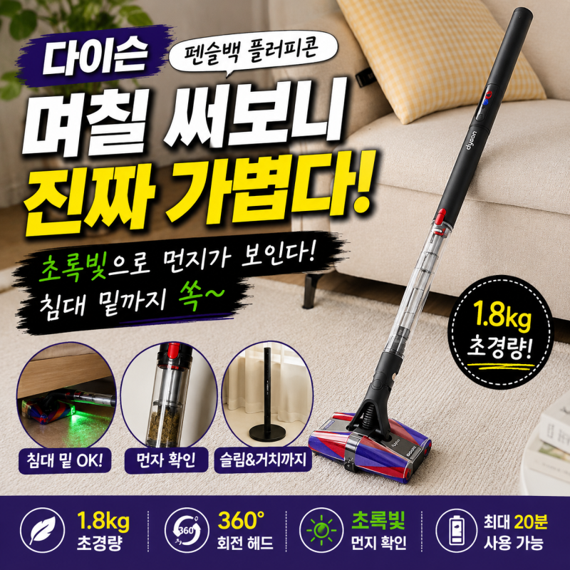 다이슨 무선 청소기 추천｜다이슨 펜슬백 플러피콘 써본 솔직 후기