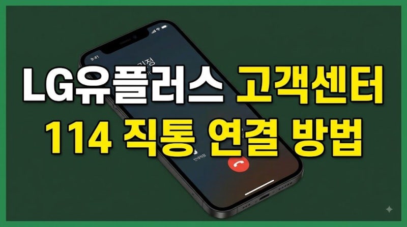 LG유플러스 고객센터 전화번호 총정리 (모바일·인터넷 상담원 직통 연결 방법)