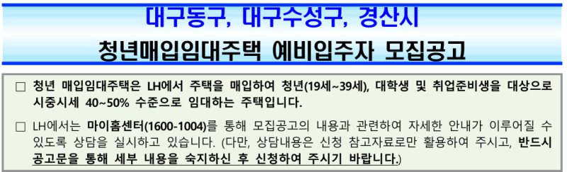 대구 동구 수성구 경산 청년매입임대 신청기간 보증금 소득기준 이것은 꼭 확인!