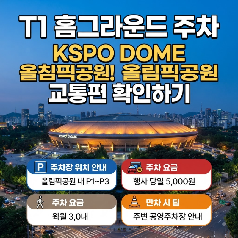 T1 홈그라운드 주차 KSPO DOME 올림픽공원 교통편 확인하기