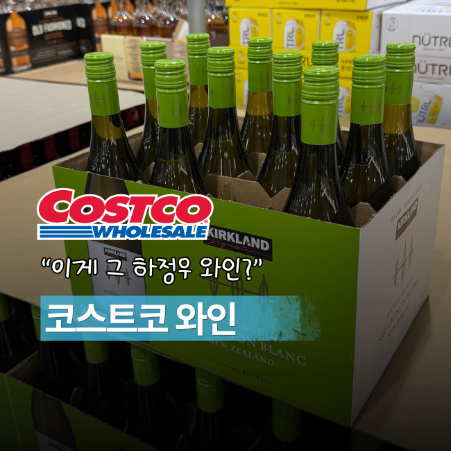 하정우 와인 뭐길래? 코스트코에서 꼭 봐야 할 와인 BEST 4