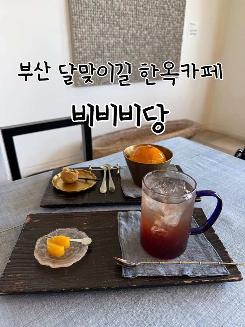 부산 달맞이길 한옥카페 비비비당 | 오션뷰 블루리본 전통차 한옥카페 비비비당 단호박빙수
