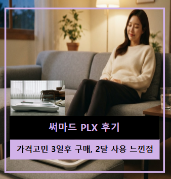 써마드 PLX 후기 | 가격만 3일 비교하다 결국 산 이유