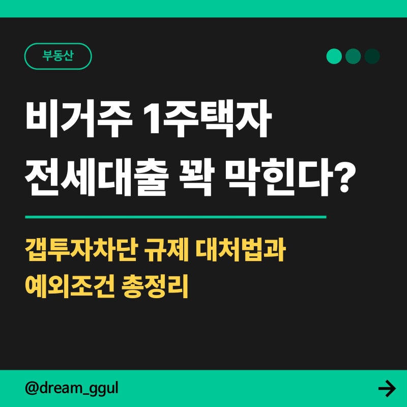 비거주 1주택자 전세대출 꽉 막힌다? 갭투자 차단 규제 대처법과 예외조건 총정리