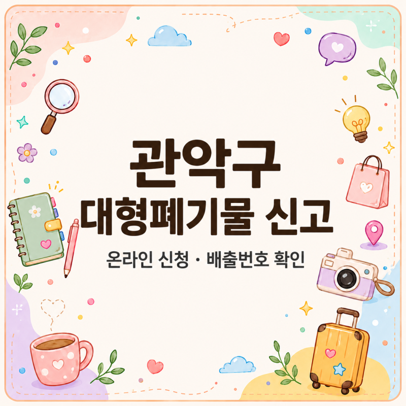 그냥 버리면 과태료, 관악구 대형폐기물 신고법
