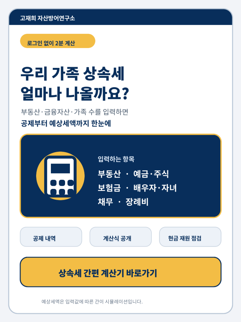 ★우리 집도 상속세 대상일까?｜공제액·계산식까지 보여주는 2분 간편 계산기★