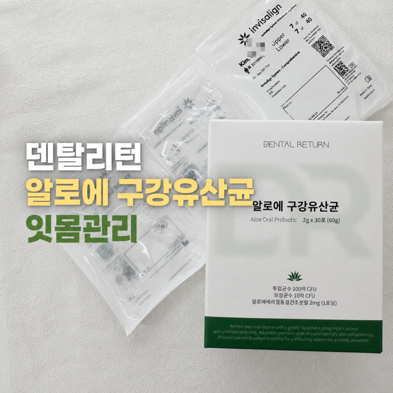 교정 중 잇몸관리 덴탈리턴 알로에 구강유산균 섭취 후기