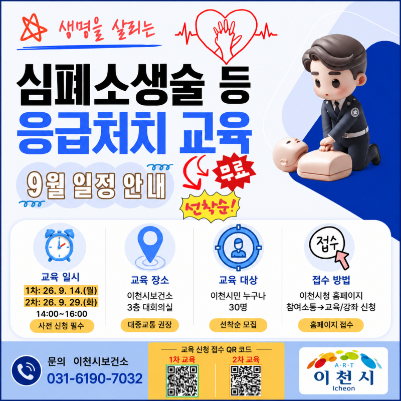 (모집) 골든타임을 지키는 방법! 심폐소생술 등 응급처치 교육 신청 안내