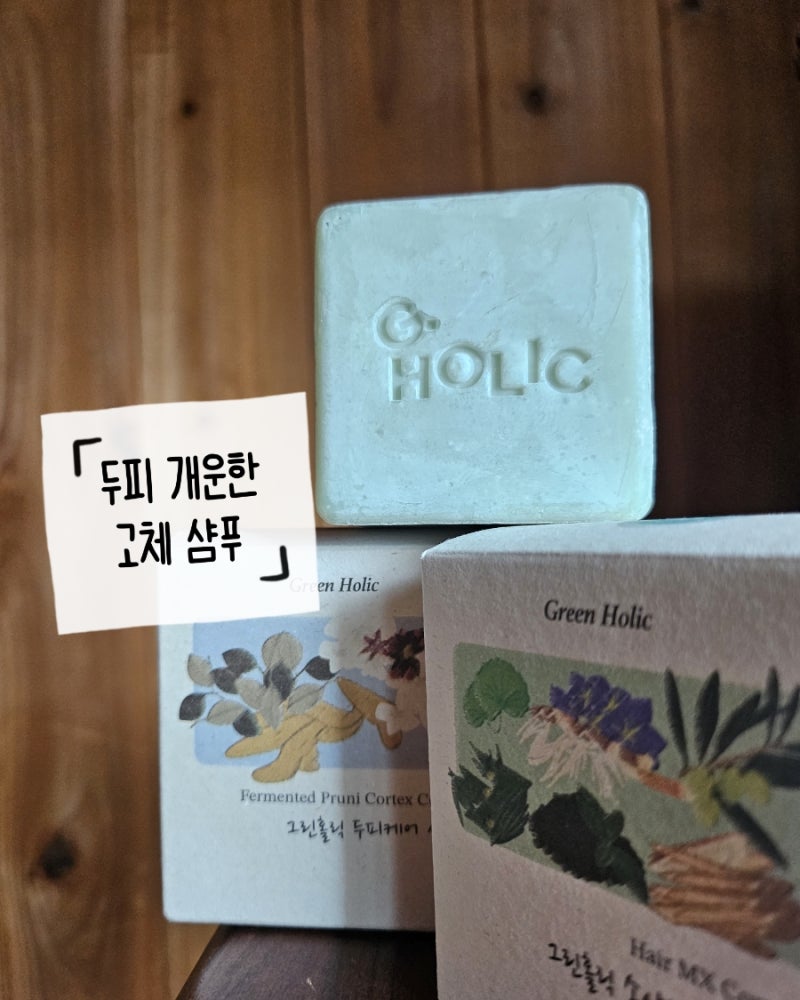 약산성 샴푸바 추천 그린홀릭 고체샴푸 사용후기