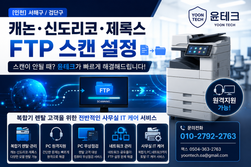 [인천] 서해구/검단구 캐논·신도리코·제록스 FTP 스캔 설정 및 오류 해결｜윤테크 복합기 렌....