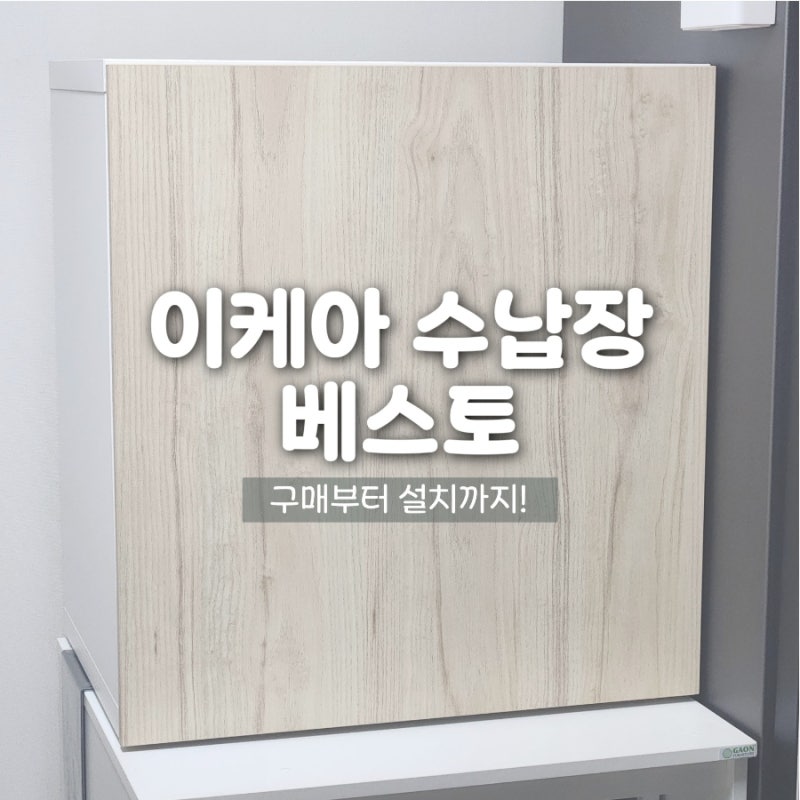 이케아 수납장 종류 비교! 베스토(BESTÅ) 구매 방법부터 셀프 조립·설치 꿀팁까지