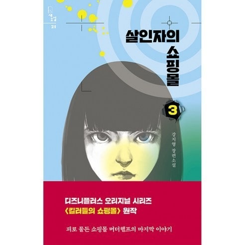 살인자의 쇼핑몰 3 리뷰, 강지영 작가 킬러들의 쇼핑몰 원작 소설 완결편 줄거리