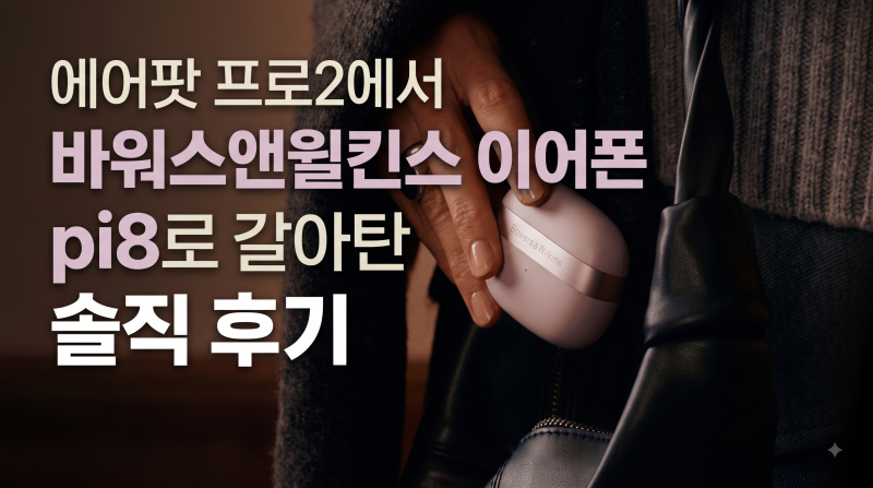 에어팟 프로 2에서 바워스앤윌킨스 이어폰 pi8로 갈아탄 솔직 후기, 무선 이어폰 추천!