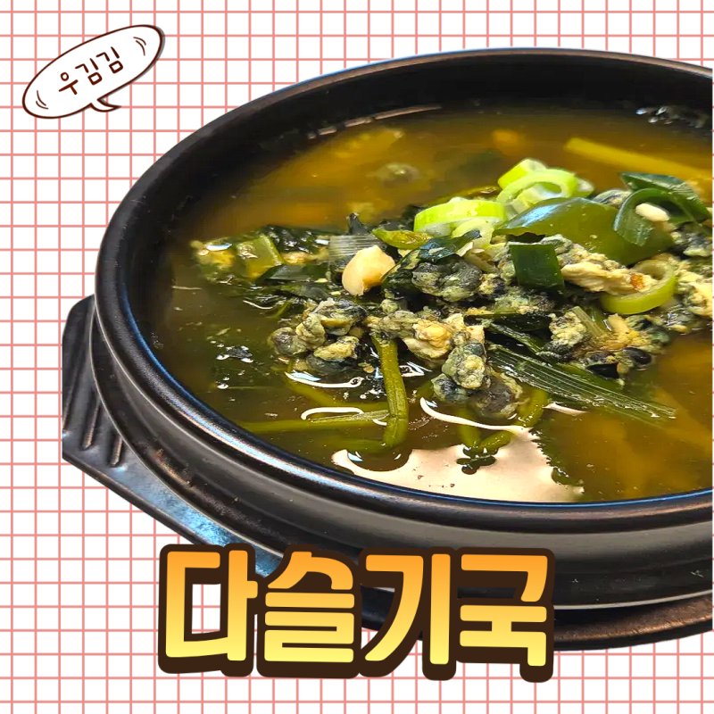 [다슬기 아욱국 끓이는법] 구수하고 시원한 올갱이국 황금레시피 (비린내 없는 국물 비법)