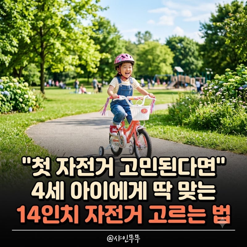 "첫 자전거 고민된다면" 4세 아이 14인치 자전거 고르는 법과 추천 모델 5