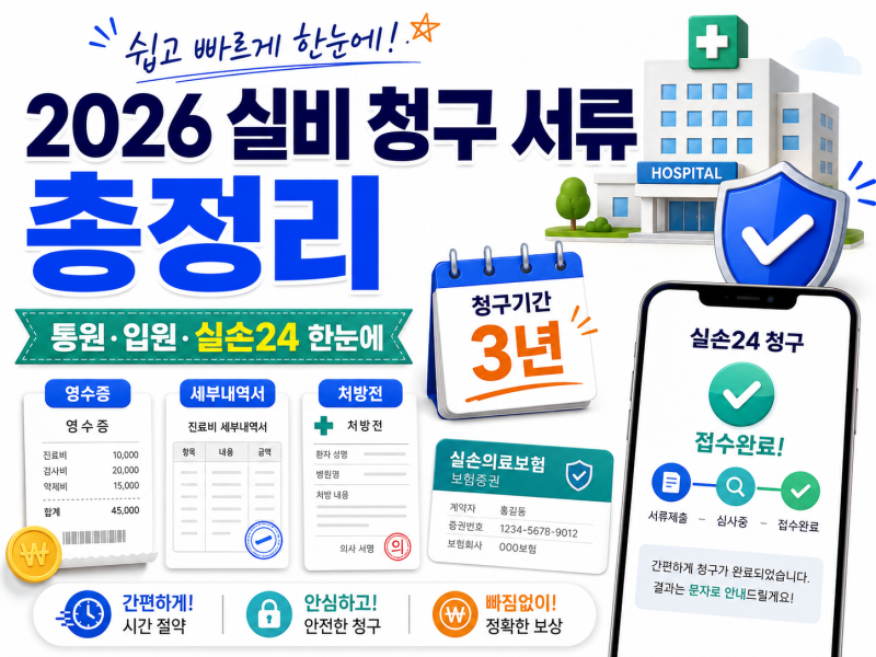 2026 실비 청구 서류 총정리｜통원·입원 필요서류와 실손24 신청방법 확인