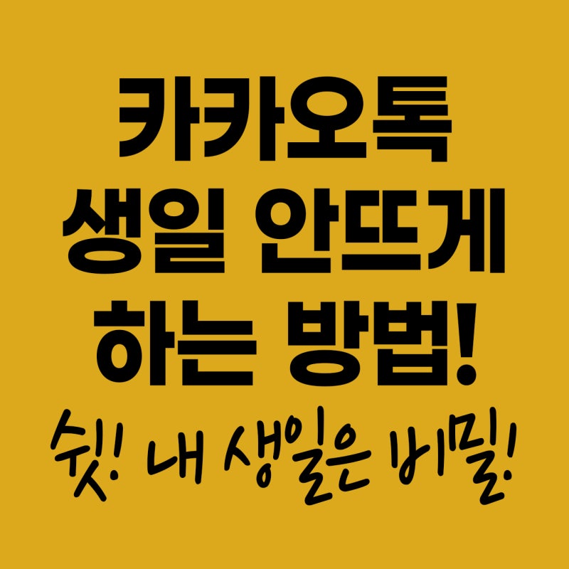카톡 생일 안뜨게 설정 하는법 쉽게 따라하기