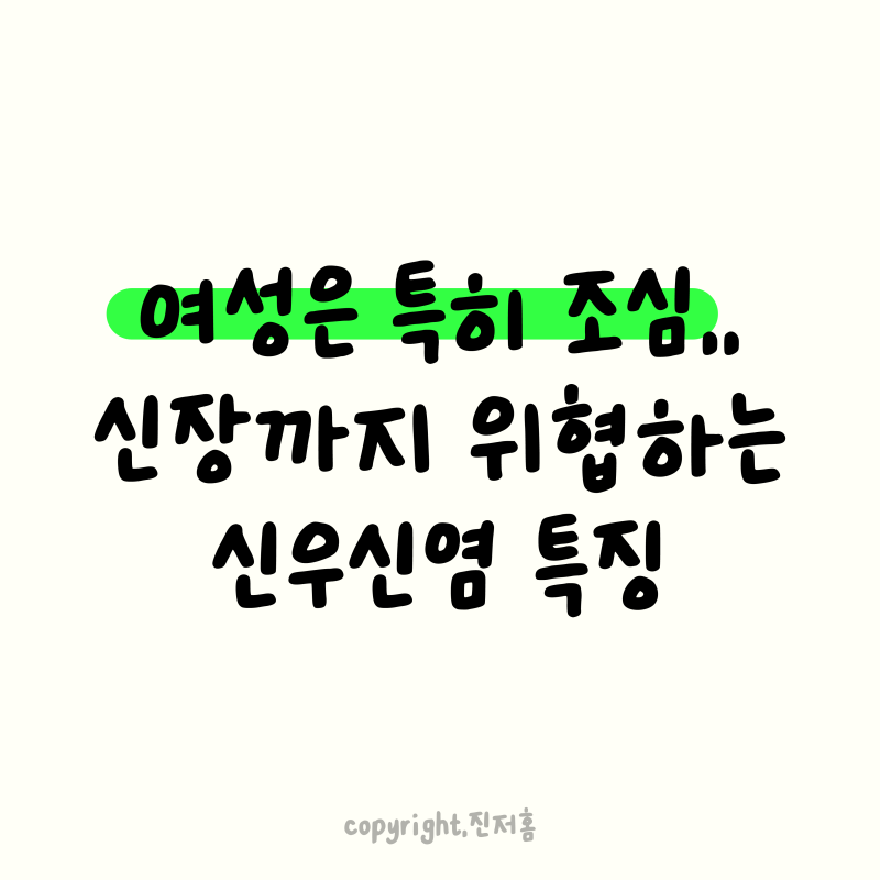 "여성은 특히 조심해야.." 남성보다 신우신염에 취약한 이유