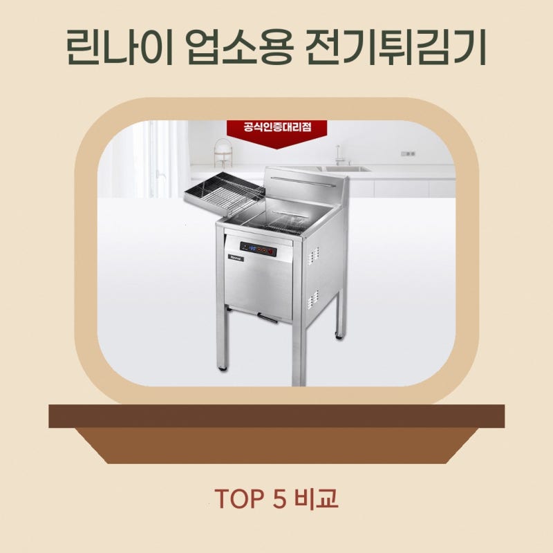 린나이 업소용 전기튀김기 처음 알아보는 분이라면 RFA-227E 선택 기준