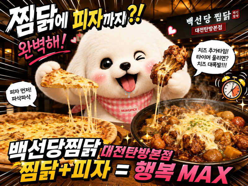 대전가족모임 추천 백선당찜닭 탄방본점, 치즈찜닭에 고르곤졸라피자까지