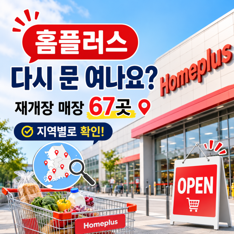 홈플러스 다시 문 여나요? 재개장 매장 67곳 지역별로 확인해보니