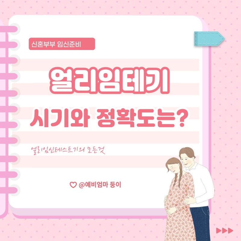 얼리임테기 사용시기 총정리, 얼리임신테스트기 두줄, 한줄 정확도는?