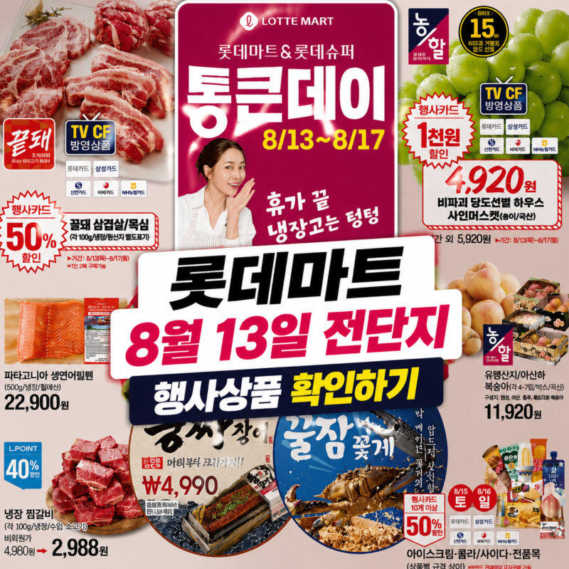 8월 13일 롯데마트 전단지 통큰데이 삼겹살 반값·대게 특가 행사