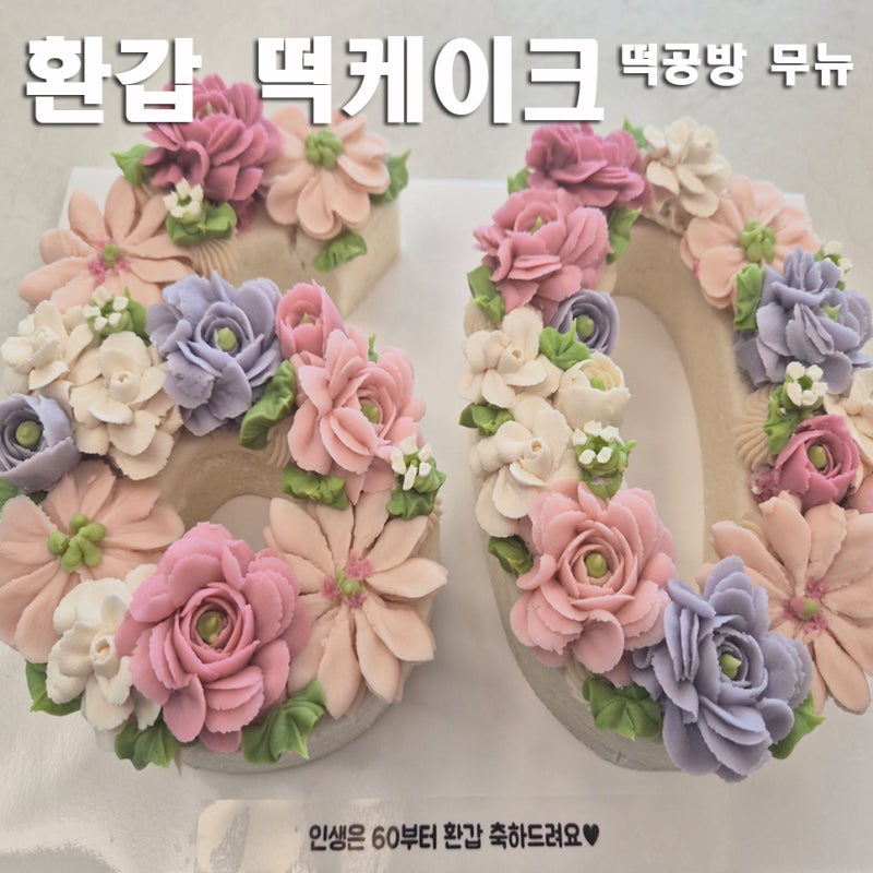 [대구 달서구] 환갑 떡케이크 '떡공방 무뉴'에서