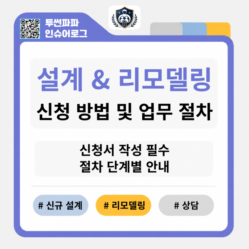 보험 상담 및 설계 신청 방법과 절차 안내