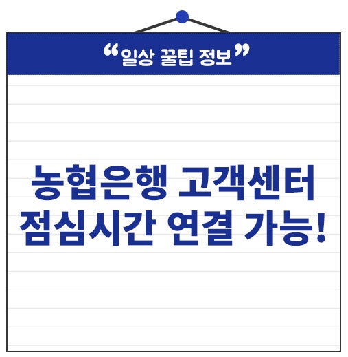 농협은행 고객센터 점심시간! 전화 빠른 연결 방법 총정리