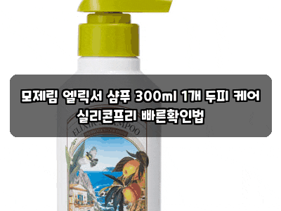 모제림 엘릭서 샴푸 300ml 1개 두피 케어 실리콘프리 빠른확인법