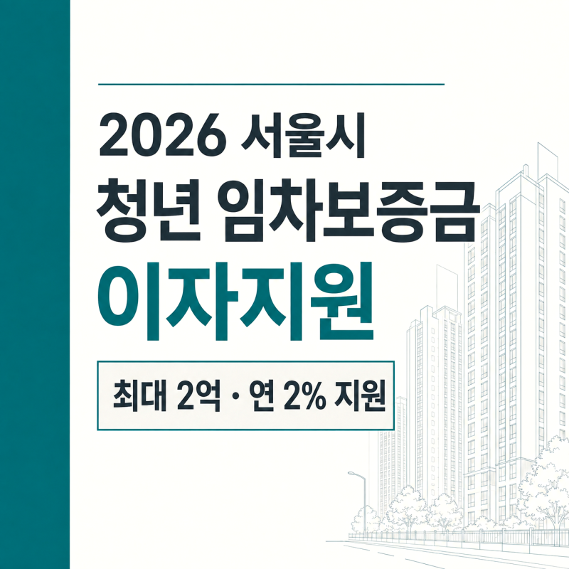 2026 서울시 청년 임차보증금 이자지원이란? 만 39세, 최대 2억, 청년안심주택도 가능할까?