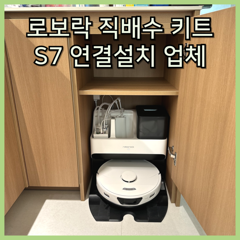 로보락 직배수 키트 설치 업체 셀프연결 방법