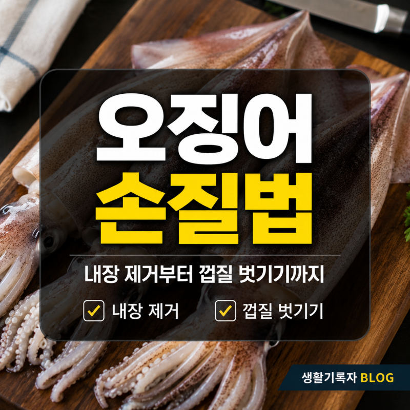 오징어 손질법｜내장 제거부터 껍질 벗기기까지