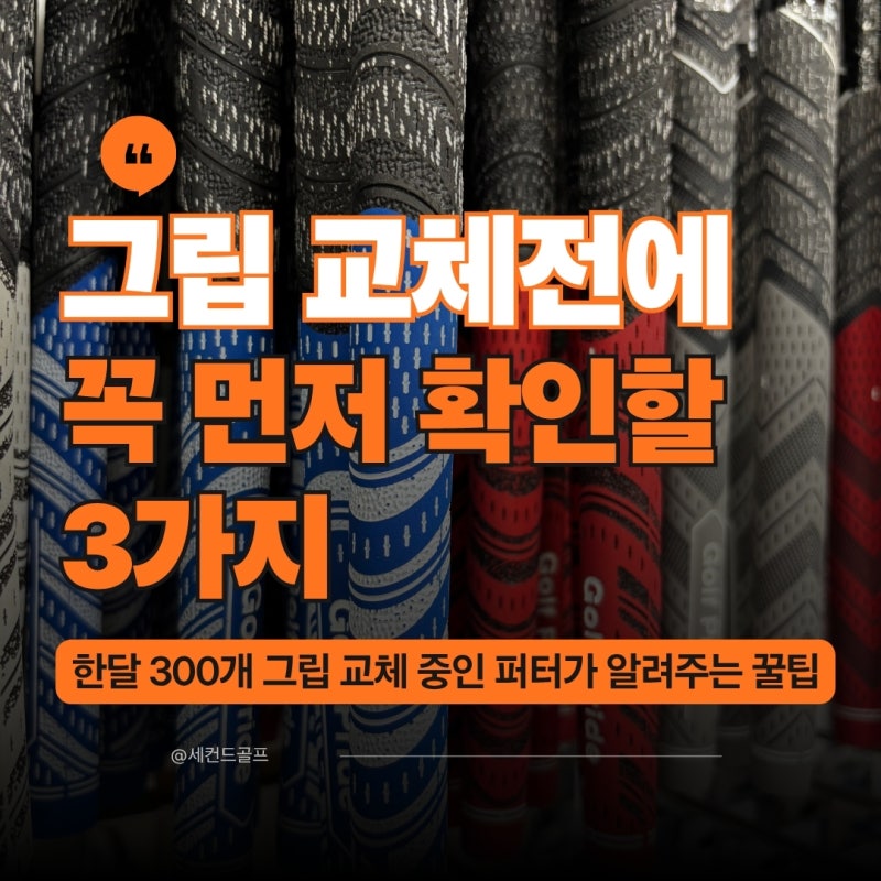 센텀 골프그립 교체, 비용보다 먼저 확인할 3가지