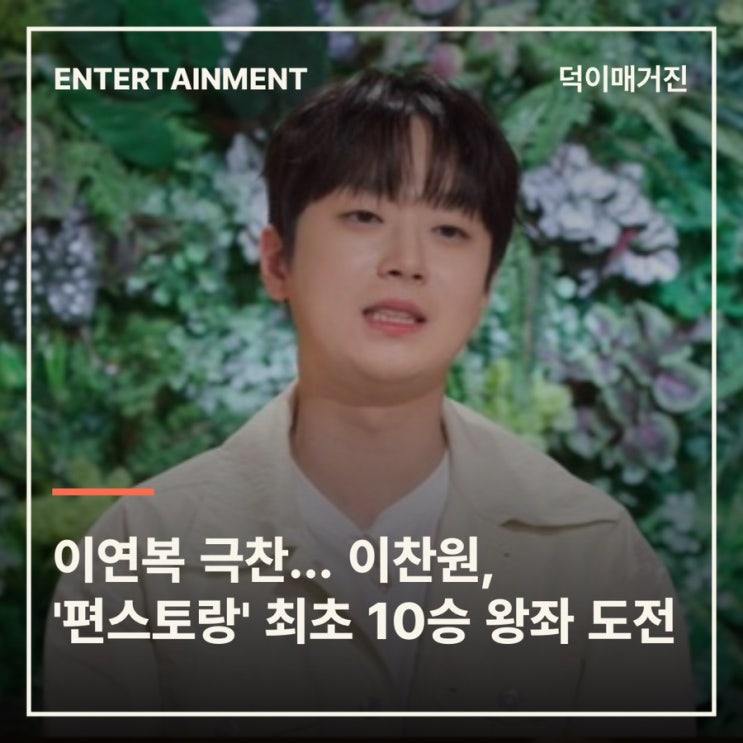 이연복 극찬… 이찬원, '편스토랑' 최초 10승 왕좌 도전