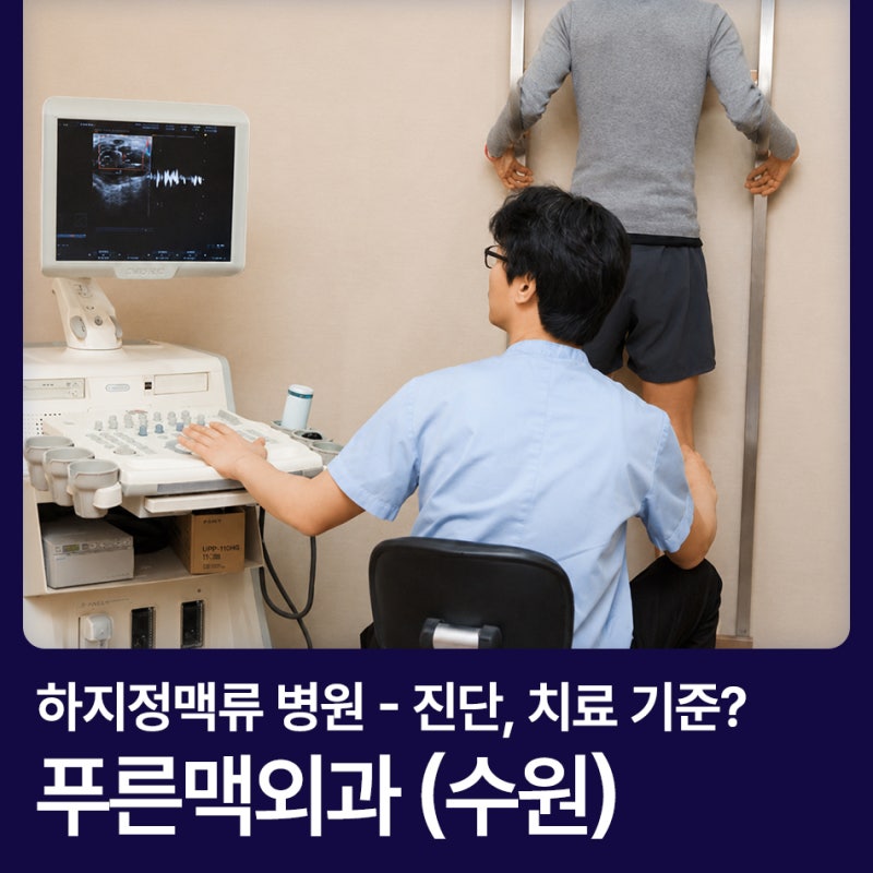 수원 하지정맥류 병원 찾기 전 진단, 치료 확인 기준