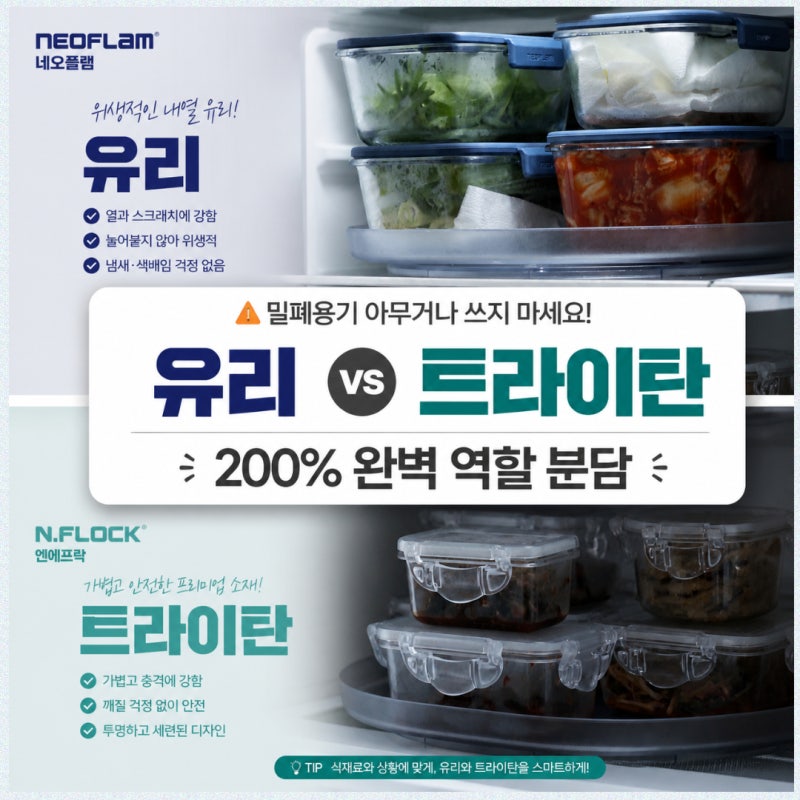 밀폐용기 추천, 내열 유리 vs 트라이탄 장단점 비교 (네오플램 진공용기 & 엔에프락)