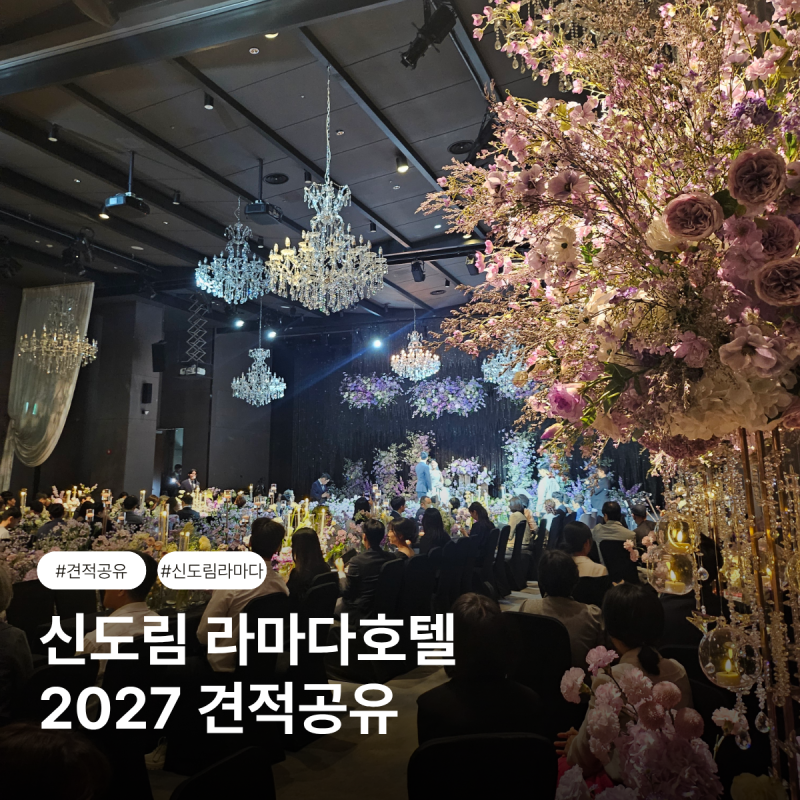신도림라마다호텔 웨딩 2027 견적공유 뷔페가격 식대 홀 분위기 수용인원