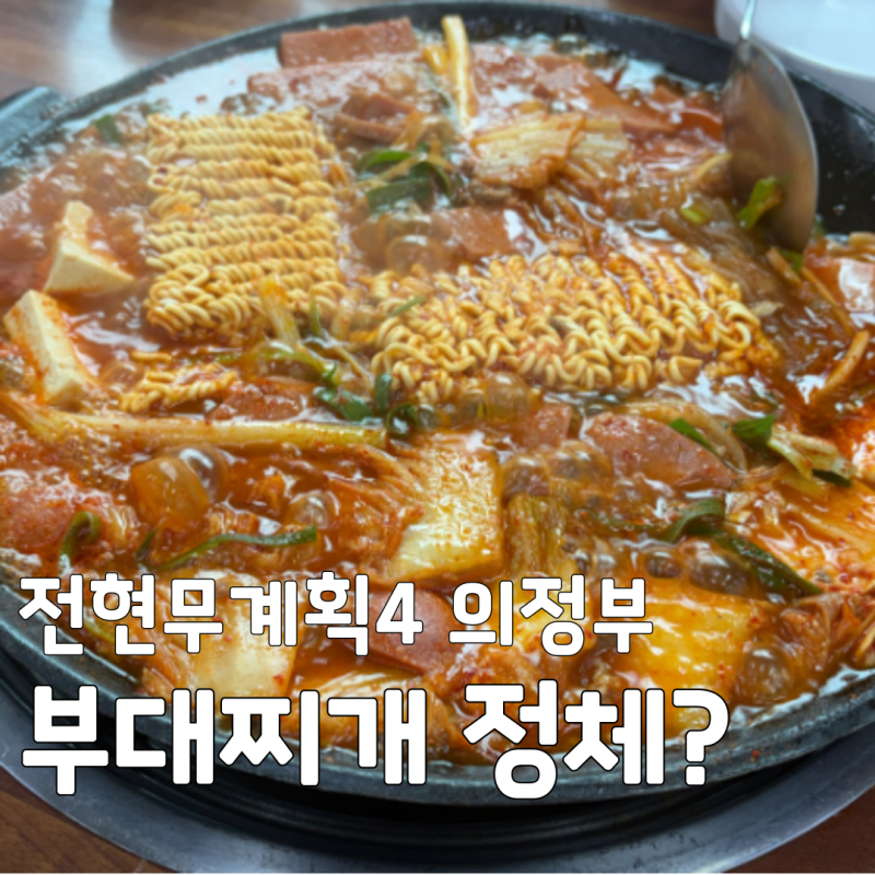 [전현무계획4] 의정부 부대찌개 맛집 정체 공개! 전현무 곽튜브도 반한 깔끔한 채수 국물! 어....