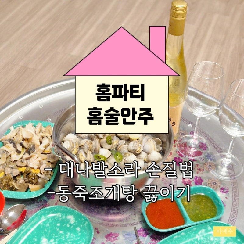 홈술 집들이 안주추천 | 대나발소라 ·동죽탕 손질법 만들기