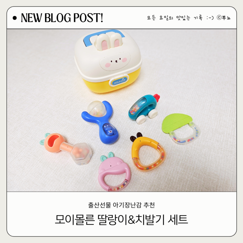 출산 준비 아기 첫 장난감 선물 추천:: 모이몰른 딸랑이&치발기 6종 세트