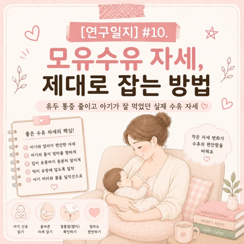 [연구일지] #10. 모유수유 자세 제대로 잡는 방법 | 유두 통증 줄이고 아기가 잘 먹었던 실제 ....