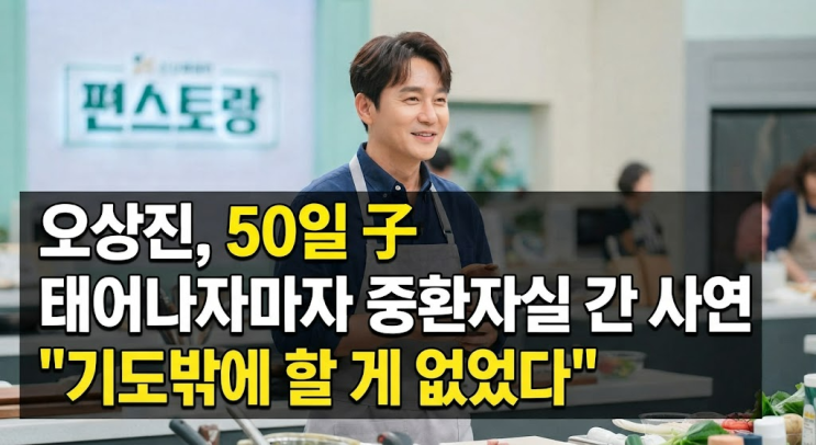 <b>오상진</b>, 50일 된 <b>둘째 아들</b> 태어나자마자 <b>중환자실</b> 간 사연... "기도....