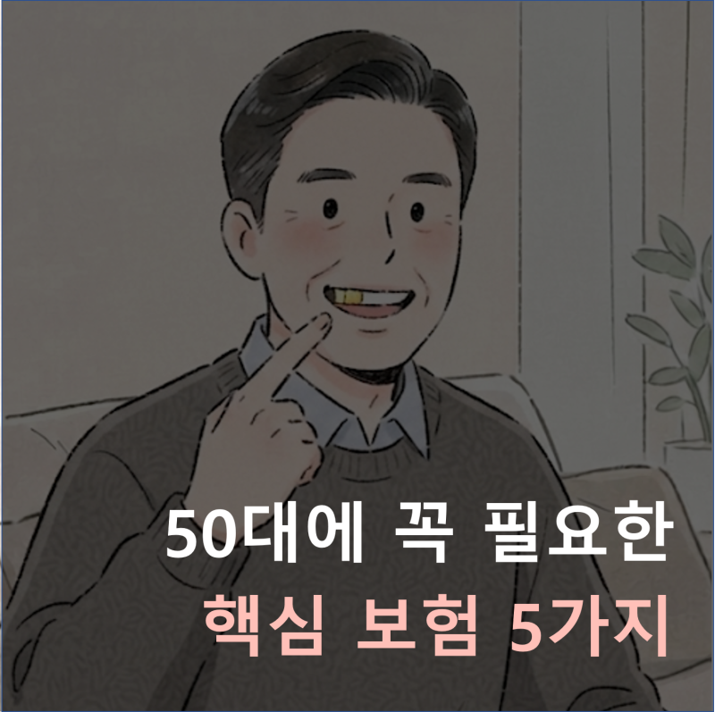 50대 필수보험 5가지 추천 실손 리모델링부터 간병·정기보험까지